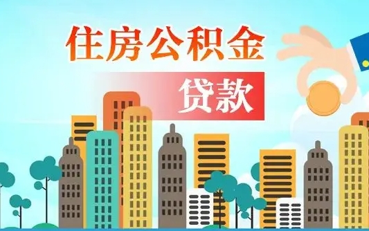 个人公积金抵扣贷款_通辽公积金代办在职离职封存服务